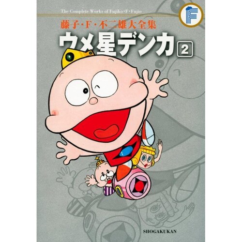 现货【外图台版漫画】藤子‧Ｆ‧不二雄大全集 酸梅星王子 2 / 藤子‧Ｆ‧不二雄 青文