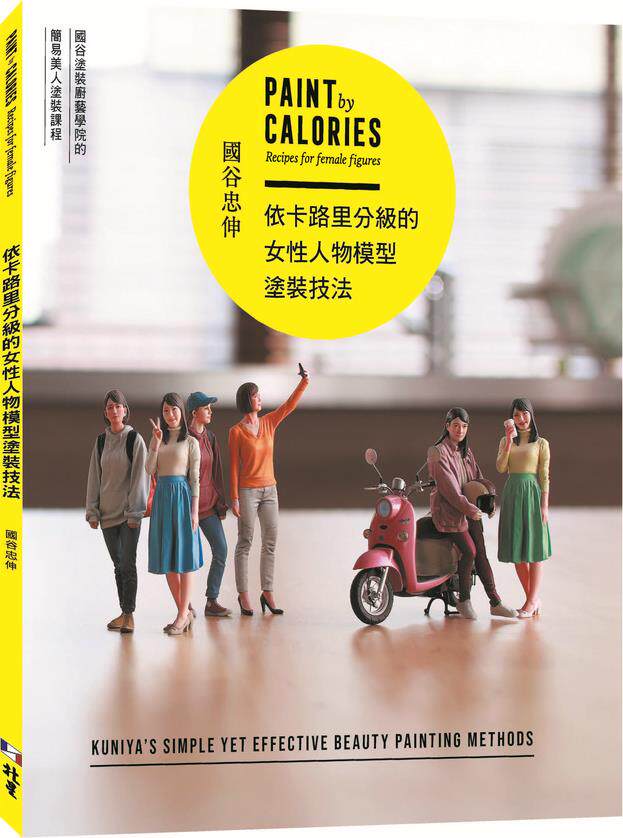 预售【外图台版】依卡路里分级的女性人物模型涂装技法 / 国谷忠伸 北星出版社