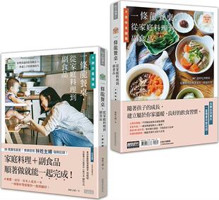 家务事04：一条龙餐桌 林姓主妇 从家庭料理到副食品 观念重建篇＋美味食谱篇 三采 现货 共二册 外图台版