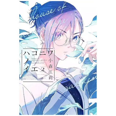 箱庭之家2/小森江莉