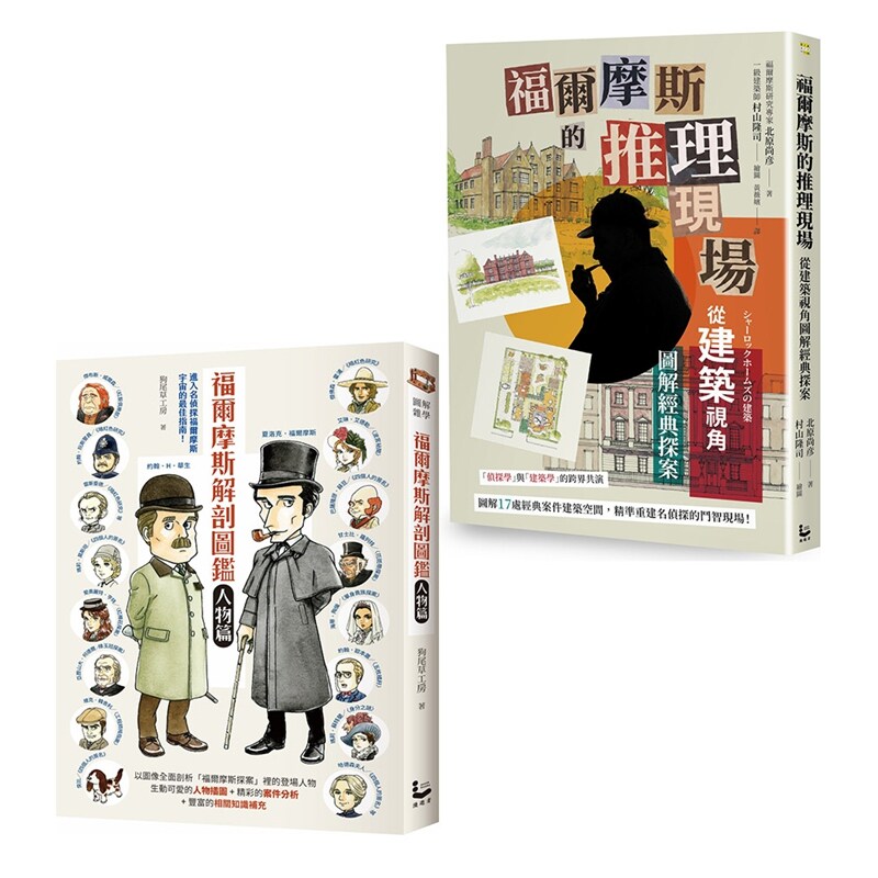 【福尔摩斯探案指南套书】(二册