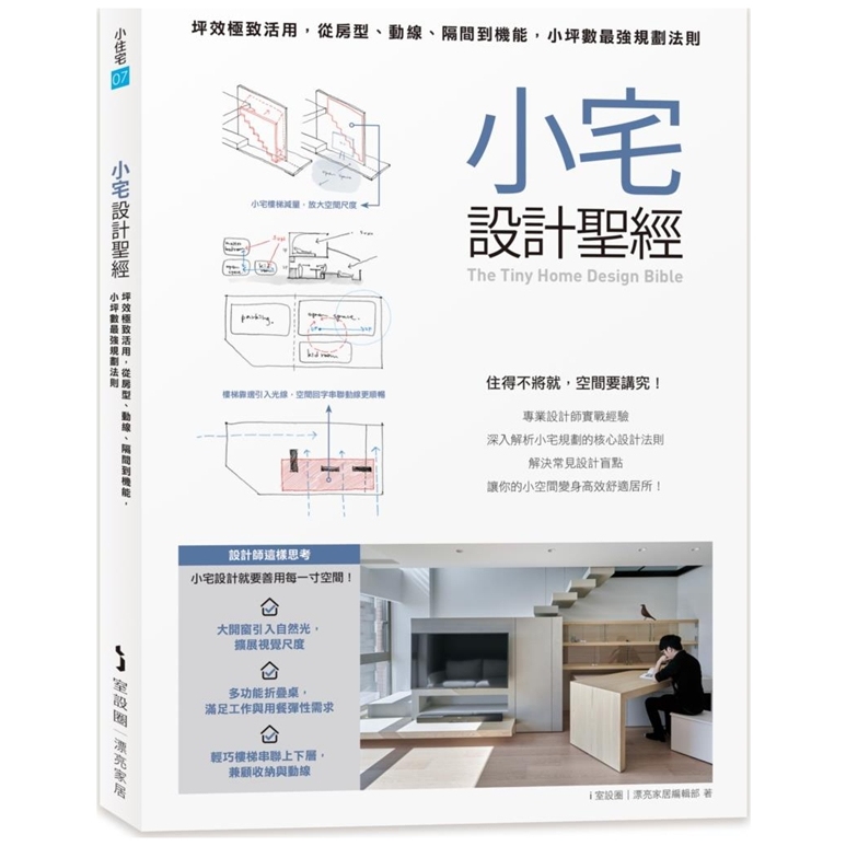 小宅设计圣经：坪效极致活用