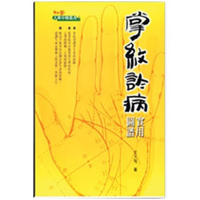 掌纹诊病实用图谱/知音