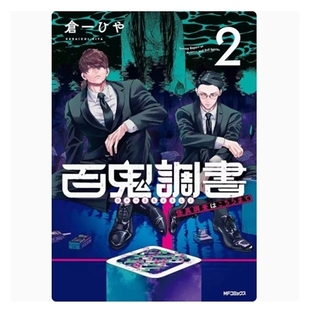 百鬼档案 漫画 鬼怪调查请洽此处 台湾角川 现货 作者：仓一ひや 外图台版