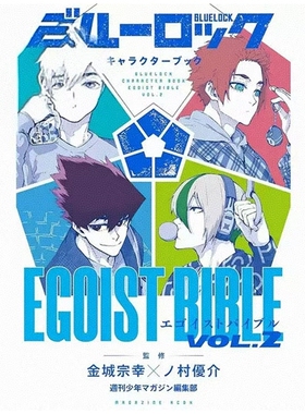 现货【外图台版漫画】BLUE LOCK蓝色监狱角色书 EGOIST BIBLE Ⅱ / 金城宗幸 东立