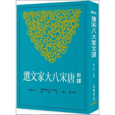 预售【外图台版】新译唐宋八大家文选(二版) / 邓子勉 三民