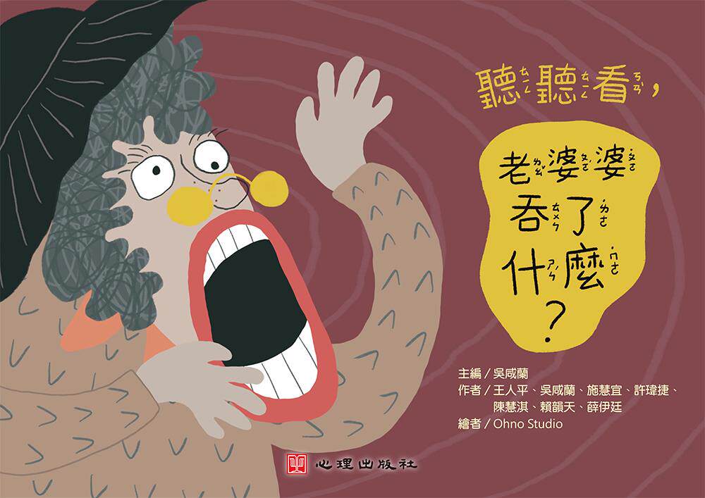听听看,老婆婆吞了什么?