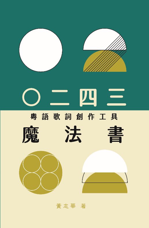 ○二四三(粤语歌词创作工具)