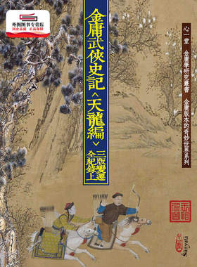 预售【外图港版】金庸武侠史记＜天龙编＞三版变迁全纪录【共两本】(POD) / 王怡仁 心一堂