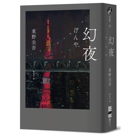 幻夜（单册经典回归版）图片