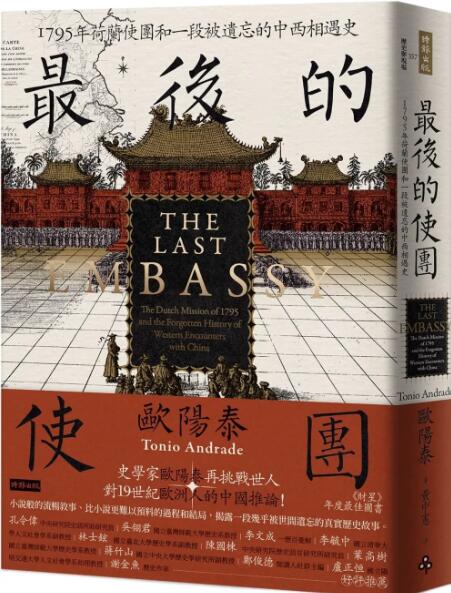 1795年荷兰使团和一段被遗忘