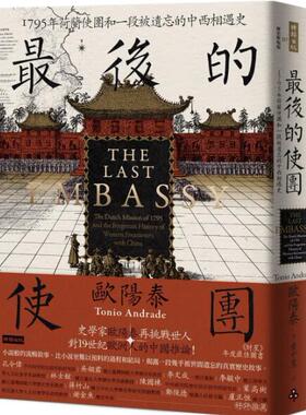 现货【外图台版】最后的使团：1795年荷兰使团和一段被遗忘的中西相遇史 /  欧阳泰 时报出版