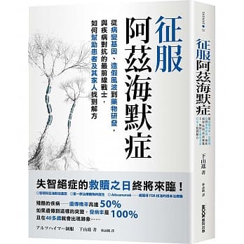 现货【外图台版】征服阿兹海默症:从病变基因、造假风波到药物研发,与疾病对抗的*前线战士,如何帮助患者及其家人找到解方