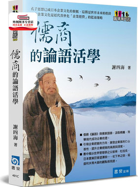 现货【外图台版】儒商的论语活学 / 谢四海 书泉