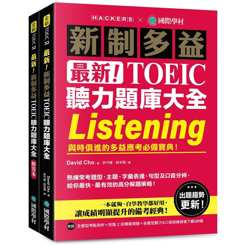 预售【外图台版】最新！新制多益 TOEIC 听力题库大全：与时俱进的多益应考必备宝典！（双书装＋音档下载 QR 码） /  国际学村