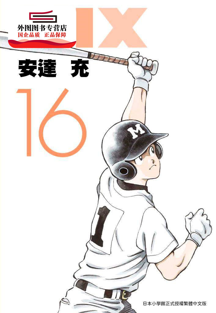 现货【外图台版】MIX 16 / 安达充 青文图片