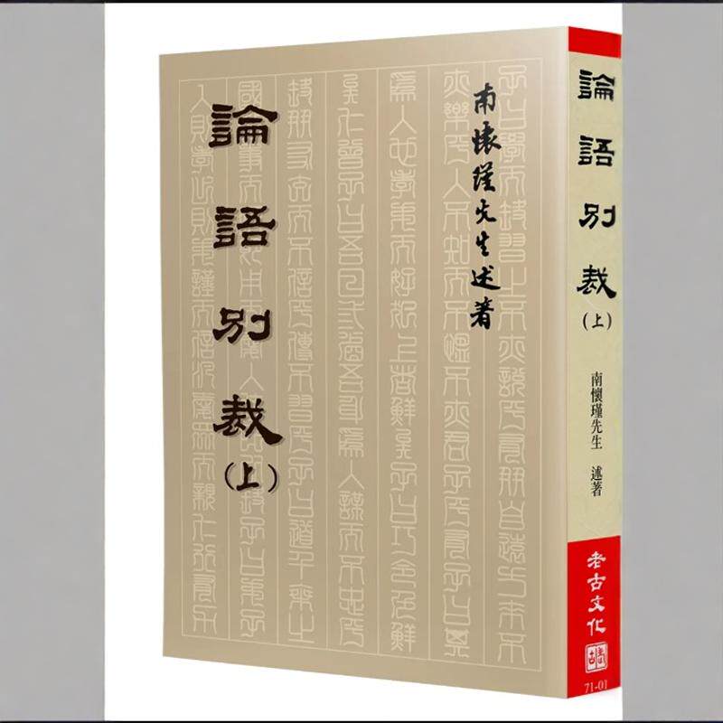 预售【外图台版】论语别裁（上） / 南怀瑾 老古
