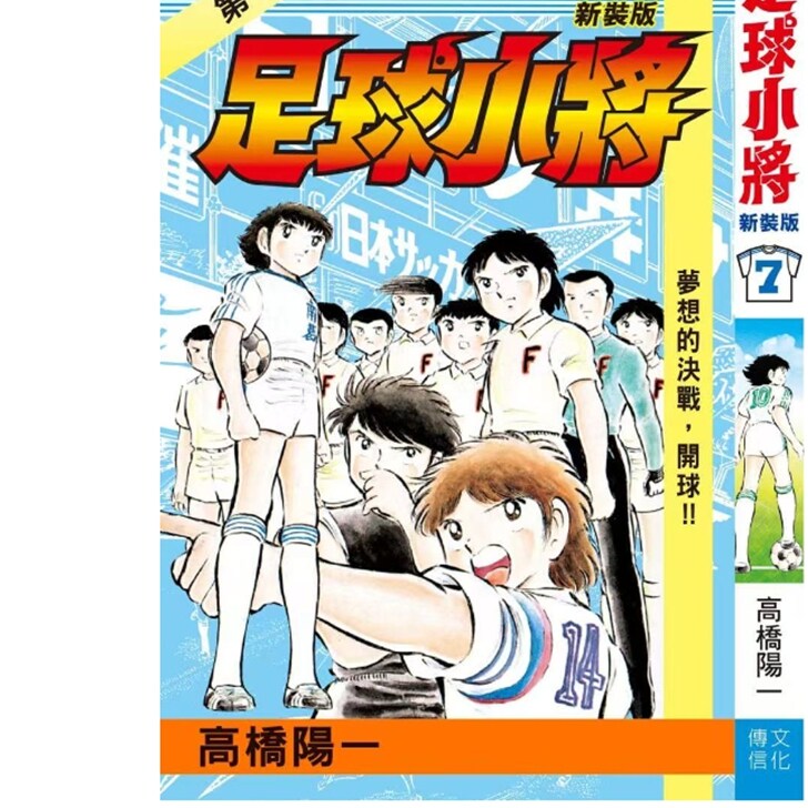 预售【外图港版漫画】足球小将新装版 7 随书附送闪咭一张 / 高桥阳一 文化传信