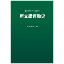 新文学运动史/秀威