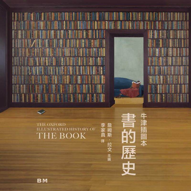 书的历史(牛津插图本)
