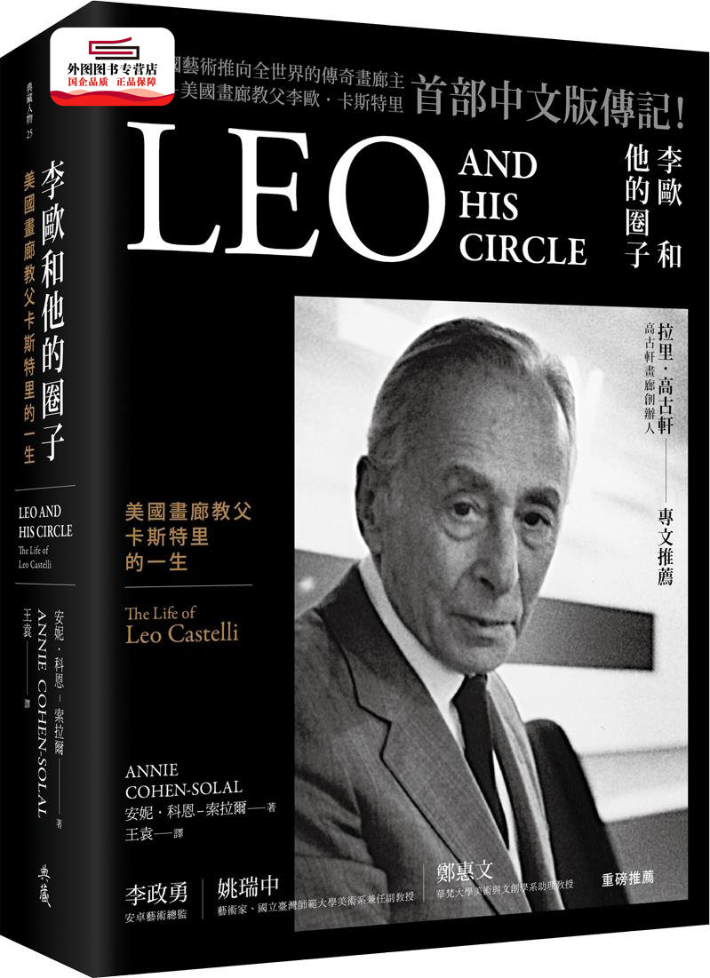 李欧和他的圈子美国画廊教父