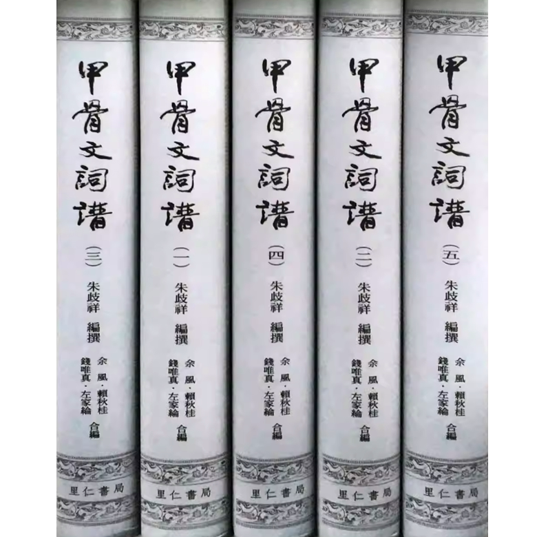 现货【外图台版】甲骨文词谱 精装全五册 朱歧祥 里仁书局 港台原版 殷商甲骨 早周甲骨词典 上古汉语 殷周文明