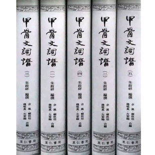 现货【外图台版】甲骨文词谱 精装全五册 朱歧祥 里仁书局 港台原版 殷商甲骨 早周甲骨词典 上古汉语 殷周文明