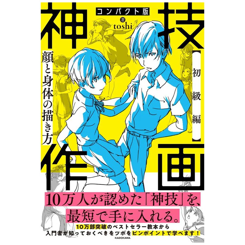预售 日文原版 精简版 神技作画【初级篇】脸部与身体的画法 コンパクト版 神技作画 顔と身体の描き方