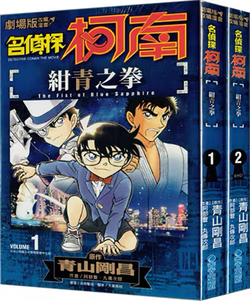 名侦探柯南绀青之拳1-2完