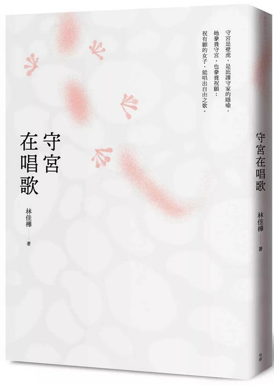 预售【外图台版】守宫在唱歌 / 林佳桦 有鹿文化