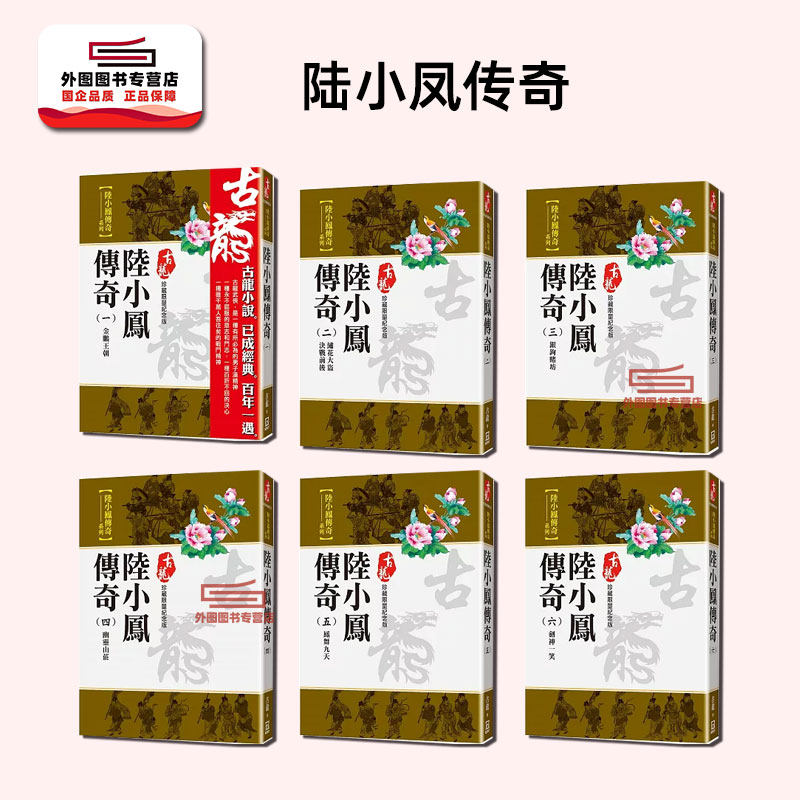 陆小凤传奇1-6【珍藏限量纪念版
