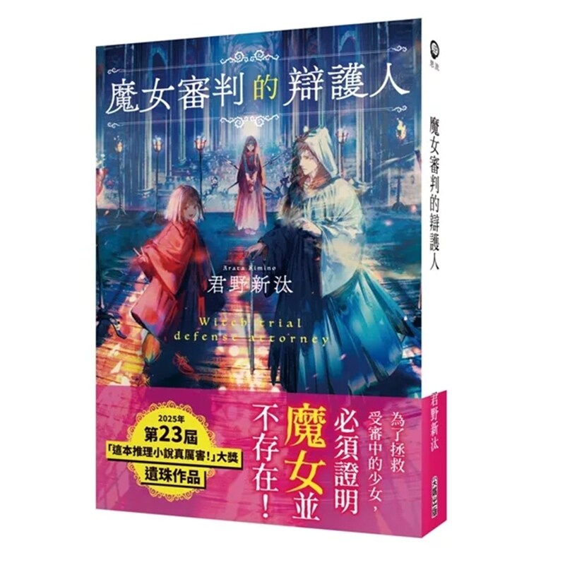 魔女审判的辩护人/君野新汰