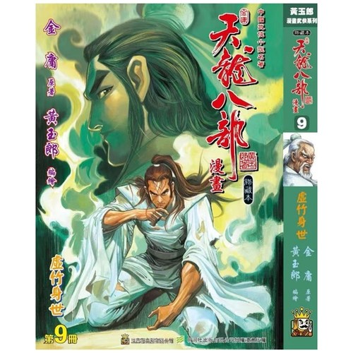 天龙八部修藏本9硬皮版B