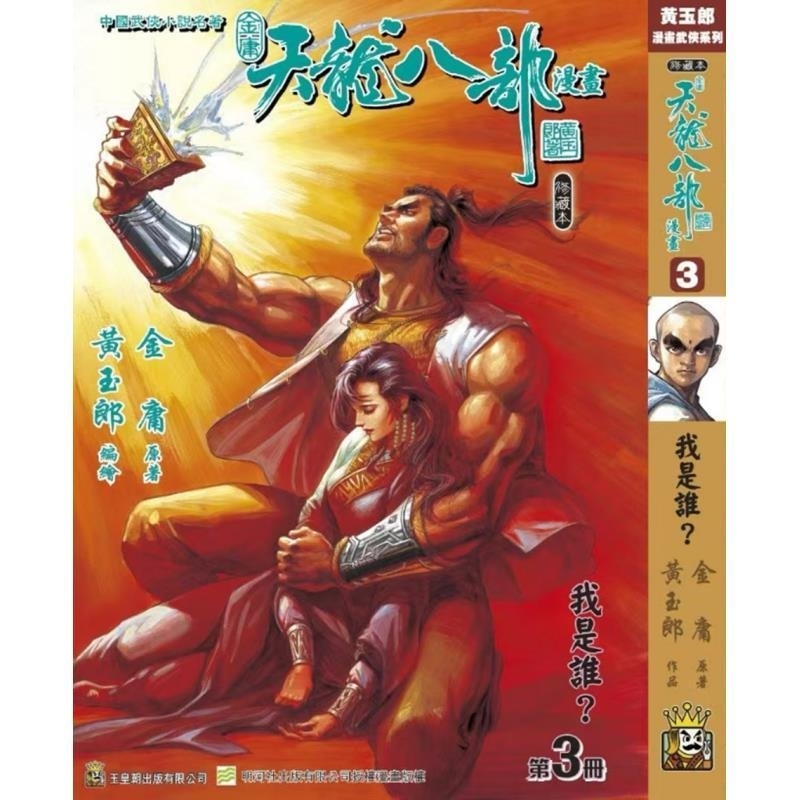 现货【外图港版漫画】天龙八部修藏本 3 硬皮版 A封面 / 金庸(原着)黄玉郎(作者) 玉皇朝
