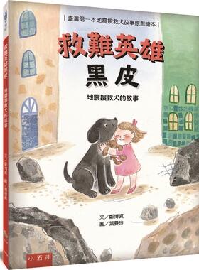 预售【外图台版】救难英雄黑皮－地震搜救犬的故 / 郑博真、叶曼玲 五南