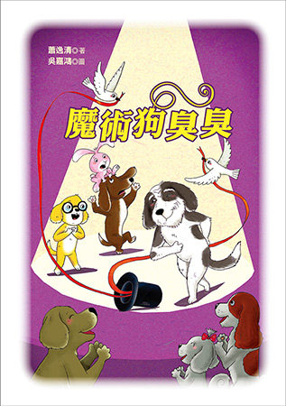 预售【外图台版】魔术狗臭臭 / 萧逸清 九歌