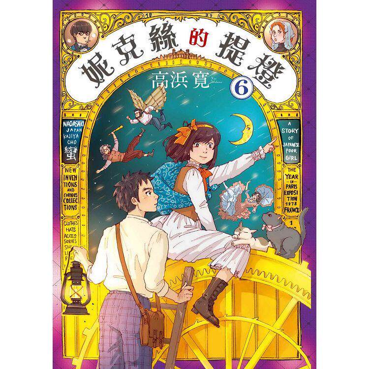 预售【外图台版漫画】妮克丝的提灯 6完 / 高浜寛 台湾东贩 - 实物图