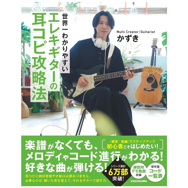预售 日文原版 世界超易懂 电吉他扒谱攻略法 世界一わかりやすい エレキギターの耳コピ攻略法 / KADOKAWA