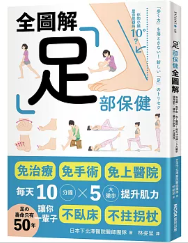 预售【外图台版】足部保健全图解：免治疗、免手术、免上医院！每天10分钟x5大撇步提升肌力，让你一辈子不卧床、不拄拐杖 /墨刻