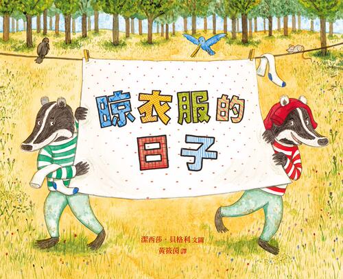 现货【外图台版】晾衣服的日子 / 洁西莎贝格利