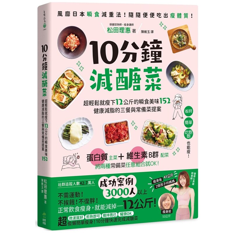 10分钟减糖菜：超轻松就瘦12公斤