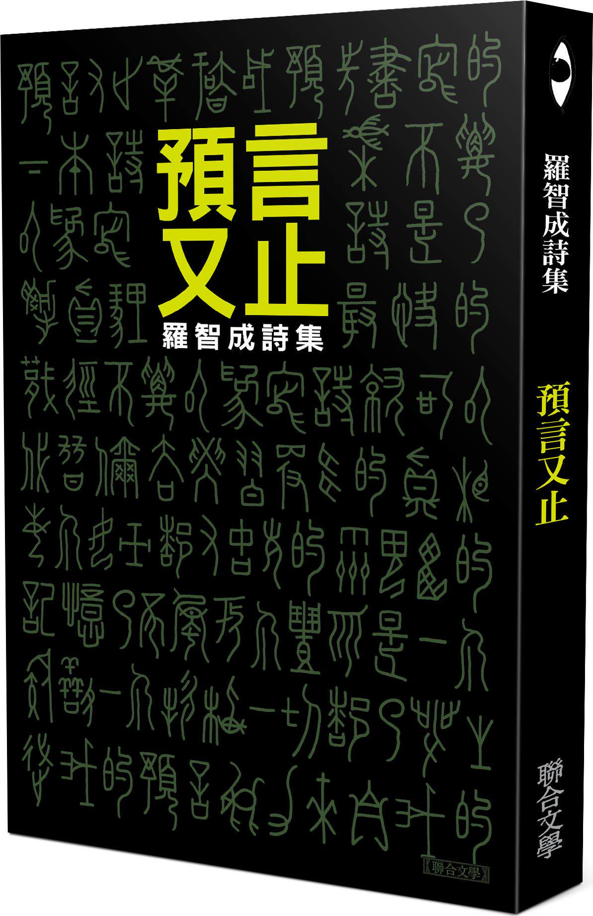 现货【外图台版】预言又止 / 罗智成 联合文学