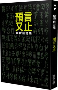 现货【外图台版】预言又止 / 罗智成 联合文学