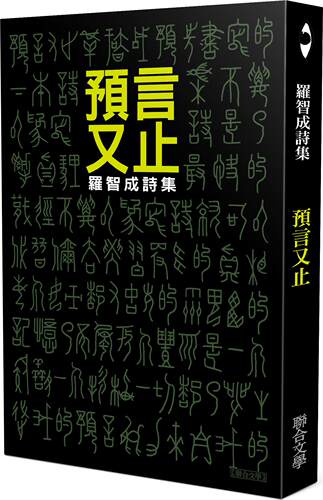 预言又止/联合文学台版