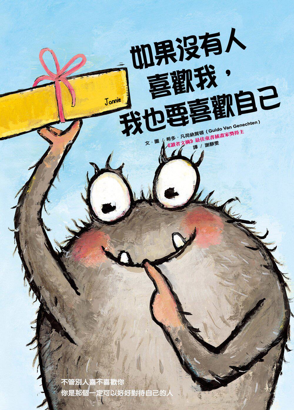 预售【外图台版】如果没有人喜欢我,我也要喜欢自己 希多.