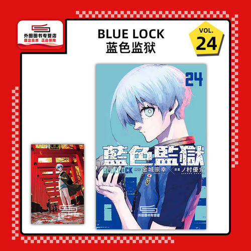 BLUELOCK蓝色监狱24