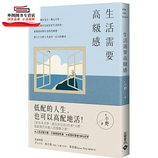 预售【外图台版】生活需要高级感 / 小野 高宝国际
