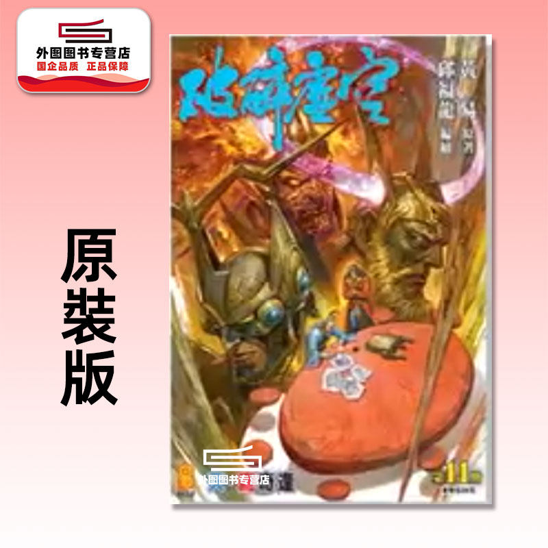 预售【外图港版漫画】破碎虚空 原装版 11 / 邱福龙（主篇） 黄易出版