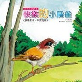 预售【外图台版】快乐的小麻雀(动物启思) / 张汉铨　文；Helen Morrisons　图 乔福图书