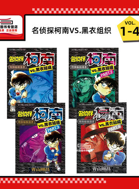 现货【外图台版漫画】名侦探柯南VS.黑衣组织 1-4 / 青山刚昌 青文